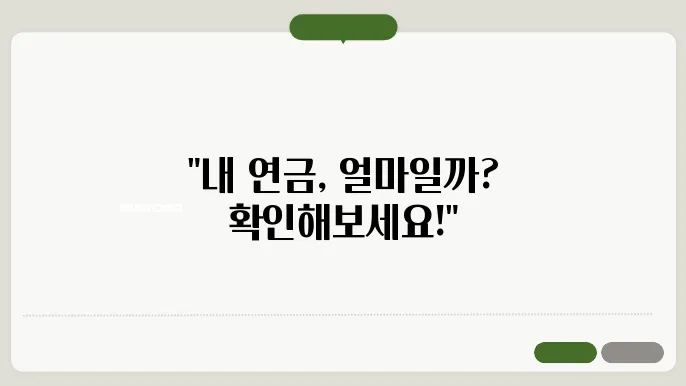 국민연금 예상 수령액 확인 방법 내 영언