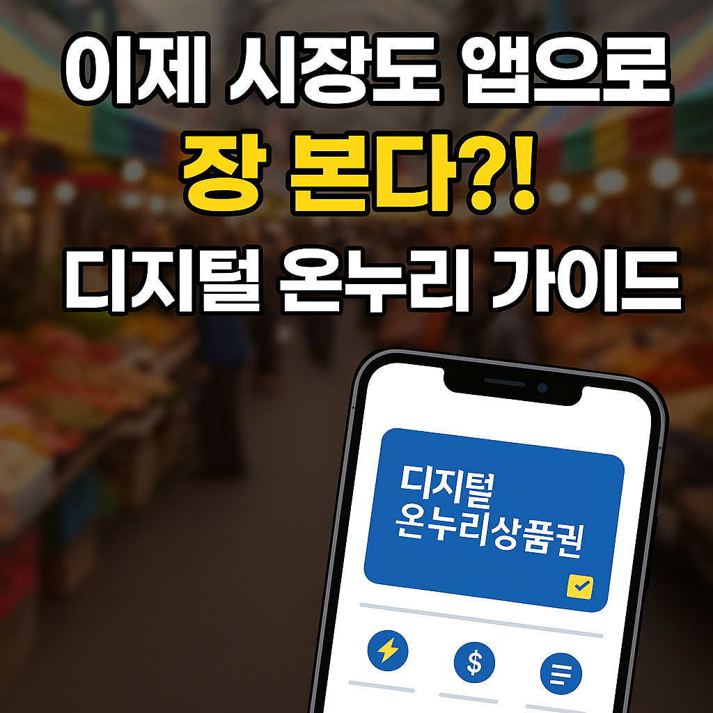 Digital Onnuri Gift Certificate_디지털 온누리상품권