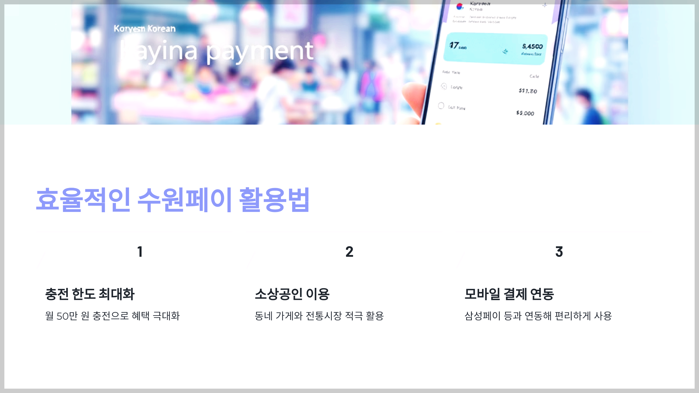 효율적인 수원페이 활용법