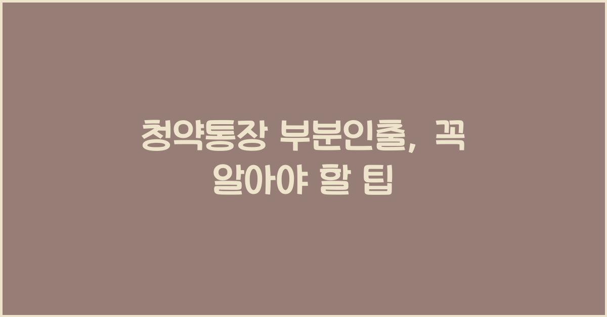 청약통장 부분인출