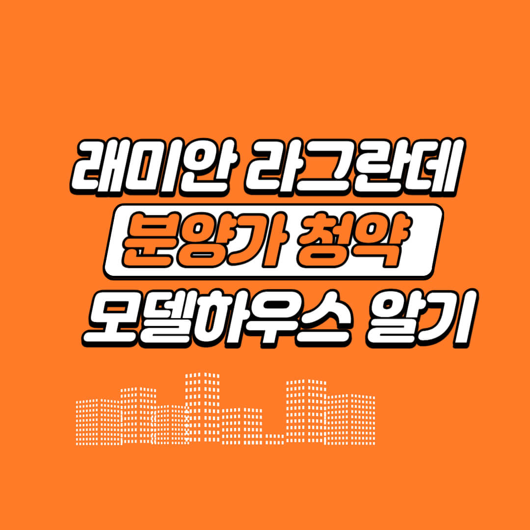 래미안-라그란데-분양가-청약-모델하우스-알기-썸네일