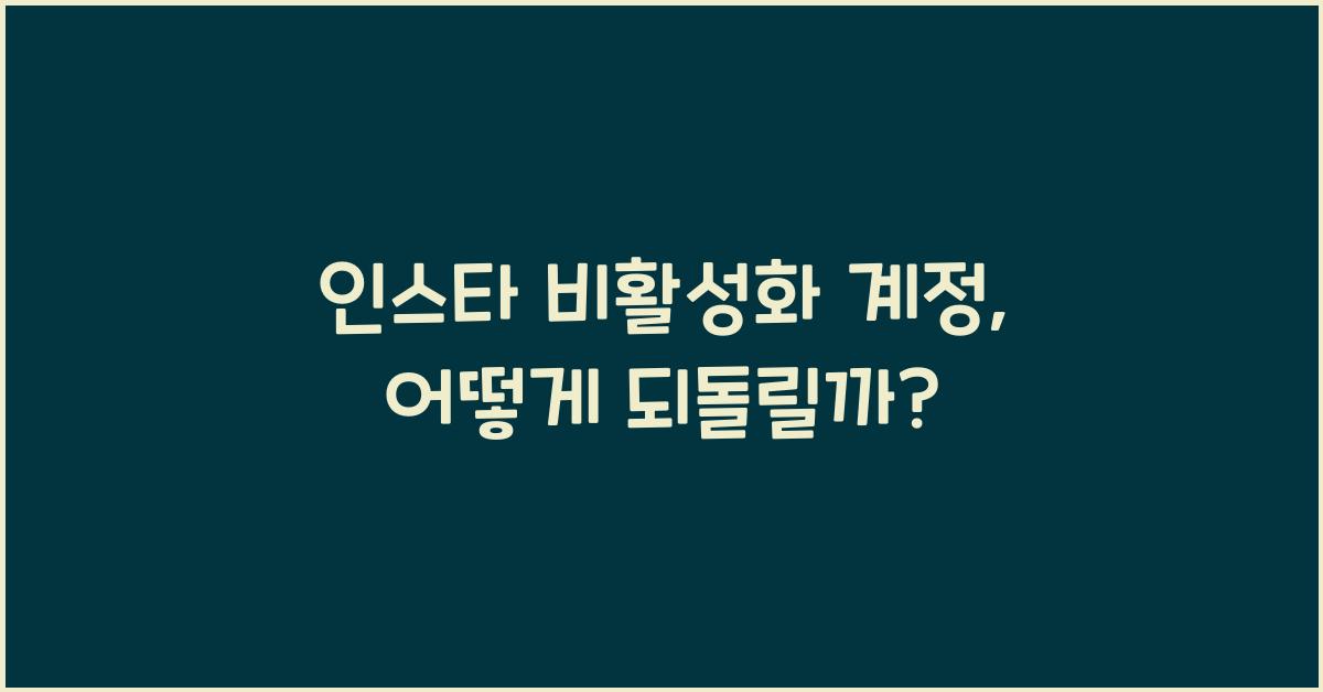 인스타 비활성화 계정