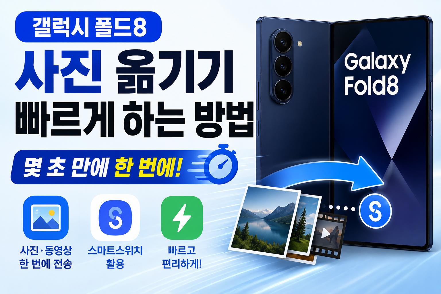갤럭시폴드8 사진 옮기기 빠르게 하는 방법