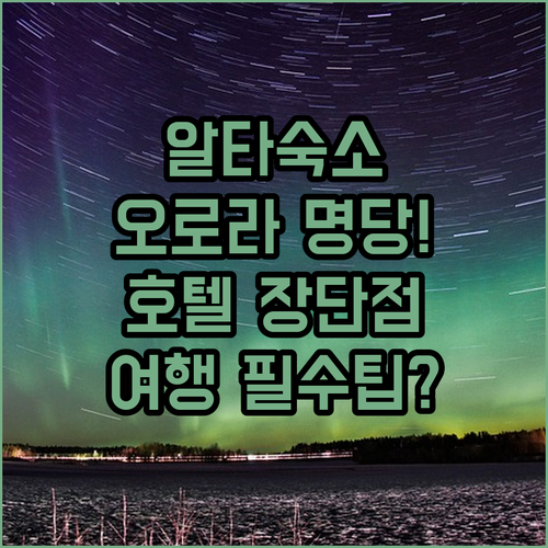 알타 여행 숙소 완벽 가이드 오로라 ..