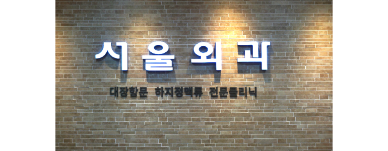 인천 남동구 항문외과