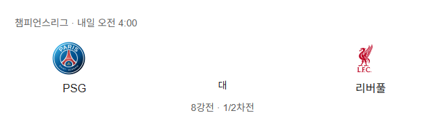 PSG 리버풀 챔피언스리그 8강 1차전 축구 분석