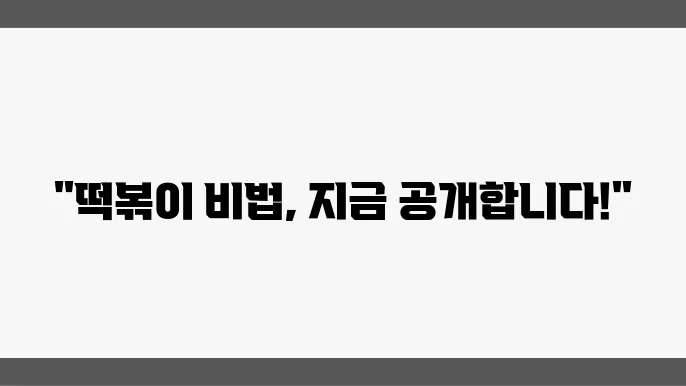 떡볶이 황금레시피 비법 공개