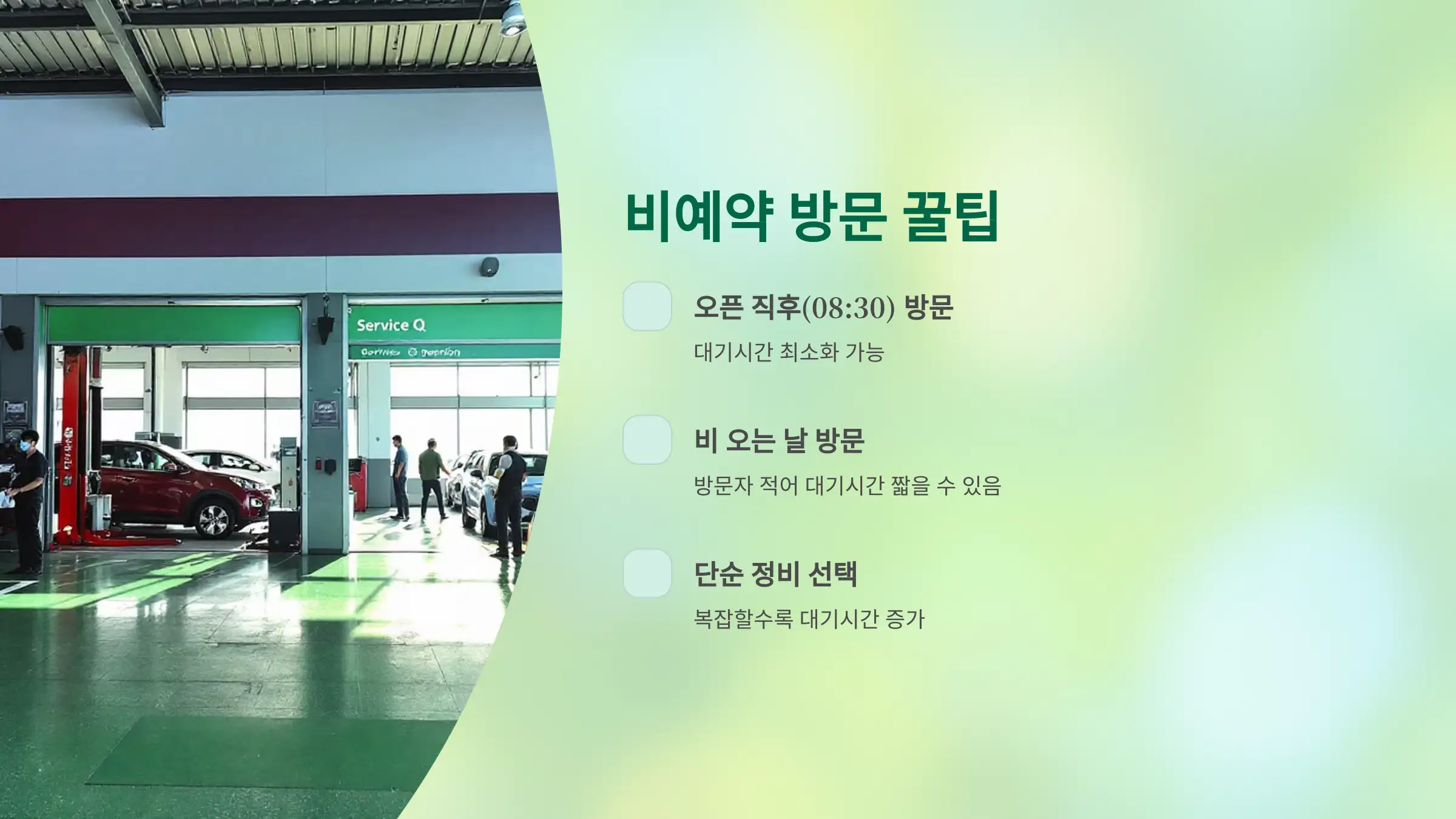 예약 없이 방문할 때 꿀팁