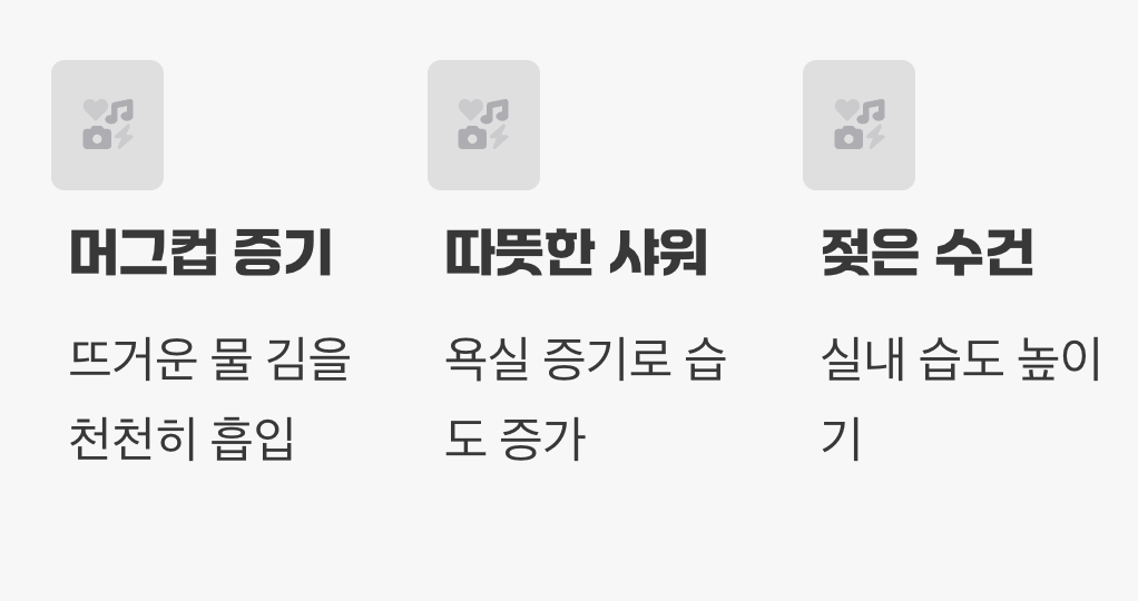 나만의 가습기 만들기, '따뜻한 증기' 들이마시기