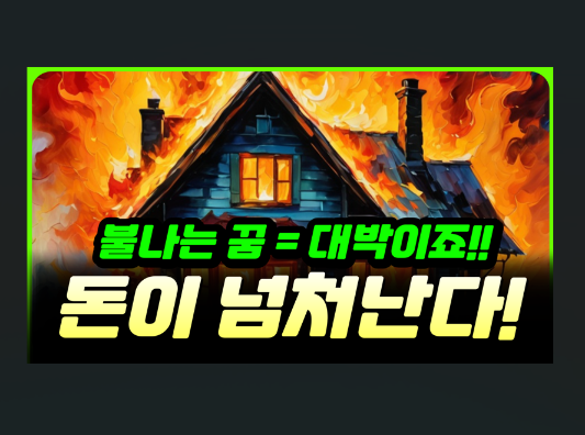 불이나는 꿈 해몽 썸네일