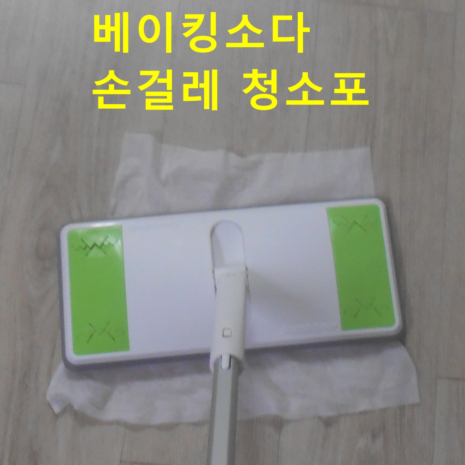 물티슈 막대걸레 청소
