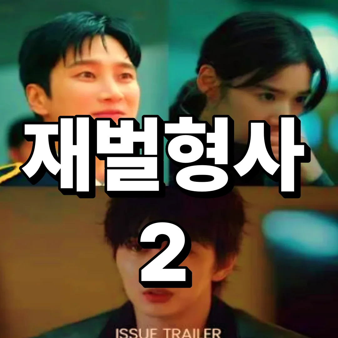 SBS '재벌X형사2', 몇시, 몇부작, 출연진