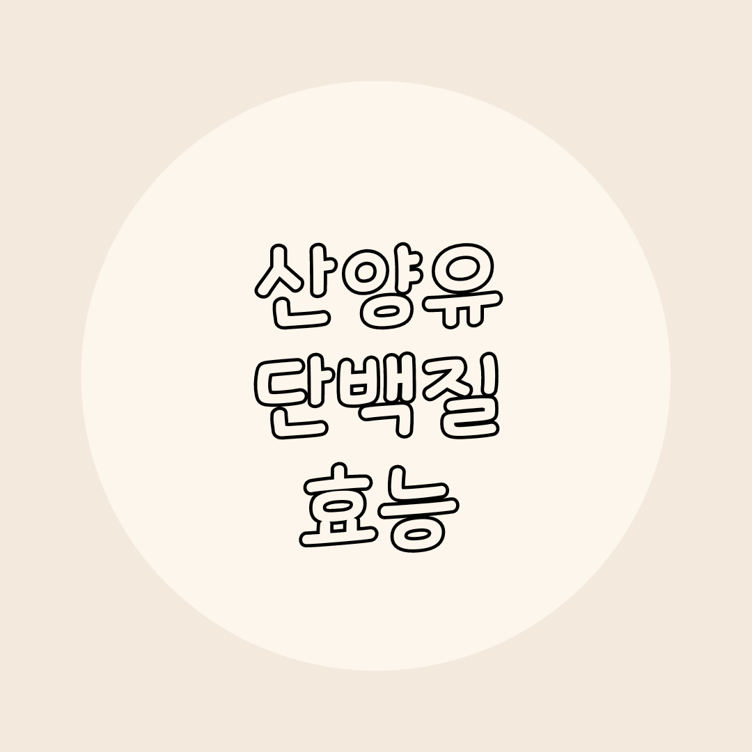 산양유 단백질의 효능