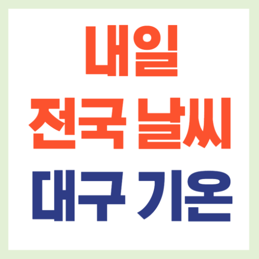 내일 전국 날씨