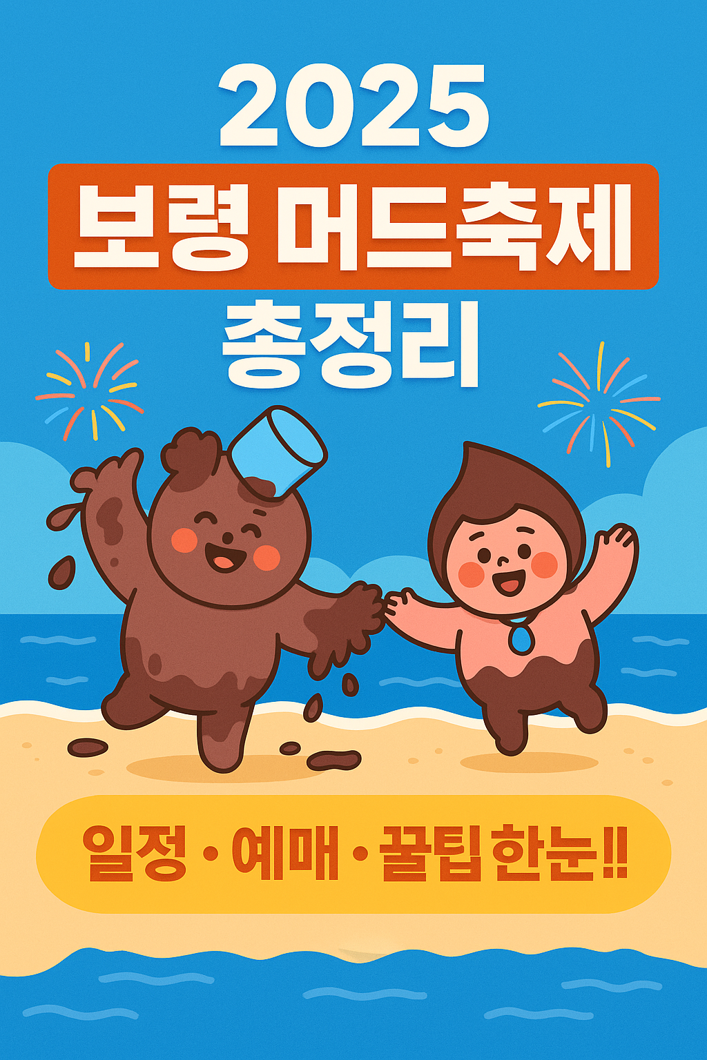 2025 보령 머드축제