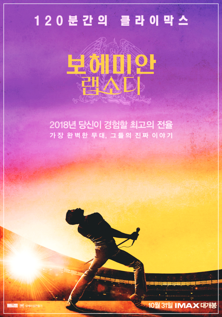 보헤미안 랩소디의 공식 영화포스터