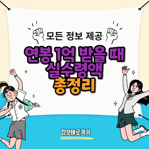 2024년-연봉-1억-받을-때-실수령액-계산하기