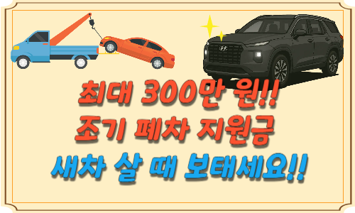 조기-폐차-지원금-신청-썸네일