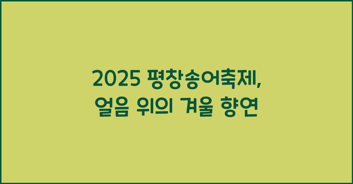 2025 평창송어축제
