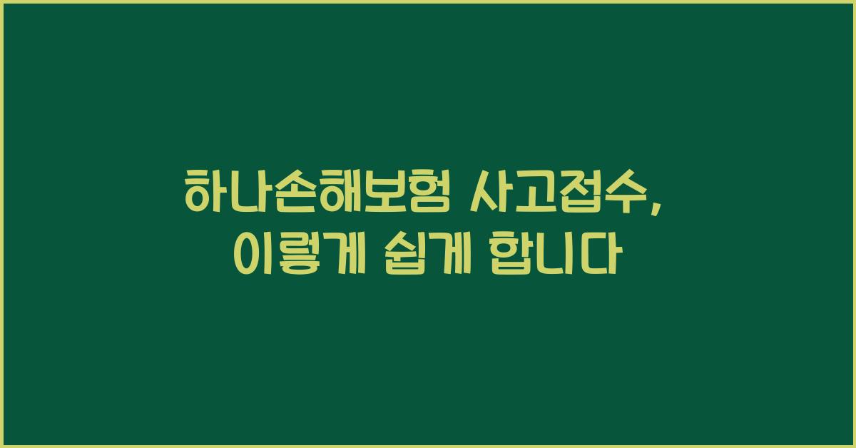 하나손해보험 사고접수