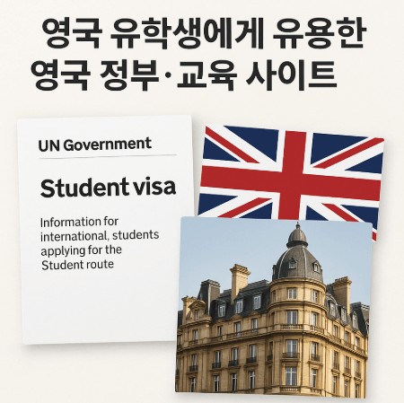 영국 유학시 유학생에게 유용한 영국 정부·교육 사이트 사진