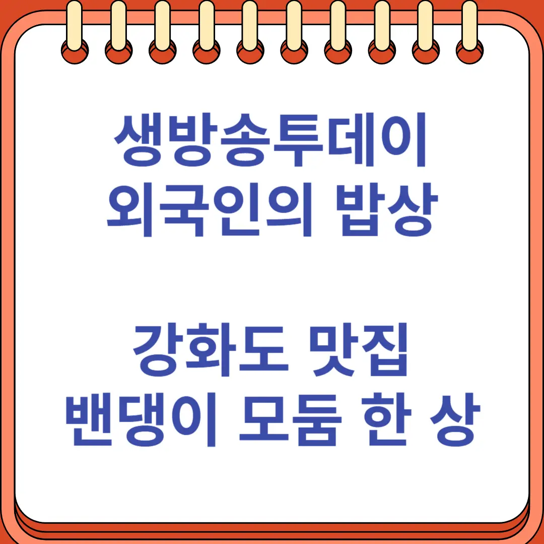 생방송투데이 외국인의 밥상 밴댕이 모둠 한 상