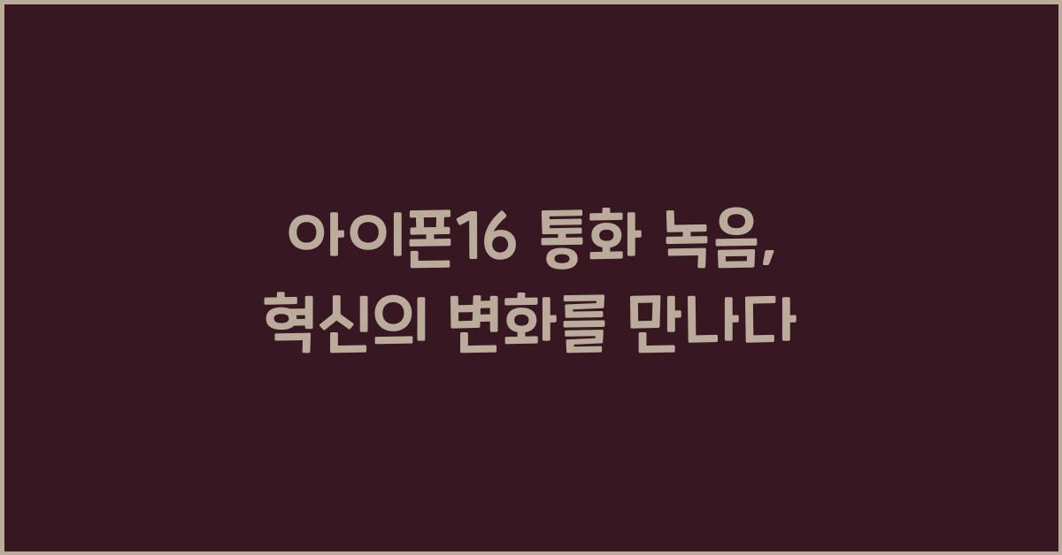 아이폰16 통화 녹음