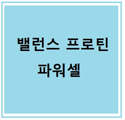 밸런스프로틴 파워셀