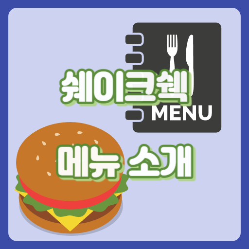 쉐이크쉑_썸네일