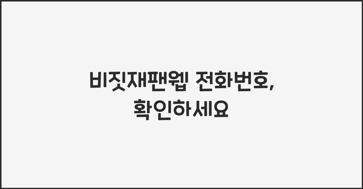 비짓재팬웹 전화번호