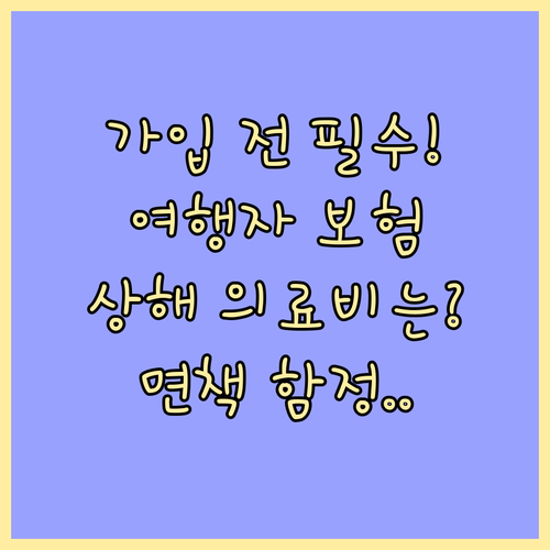 여행자보험 가입 전 확인 필수 상해 ..
