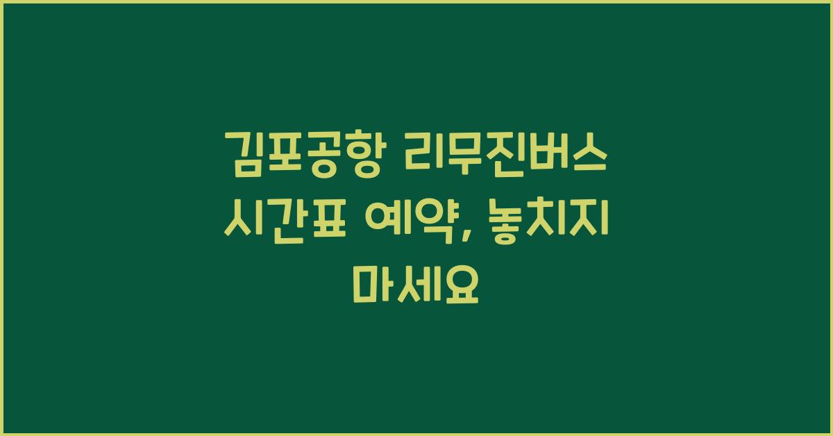 김포공항 리무진버스 시간표 예약