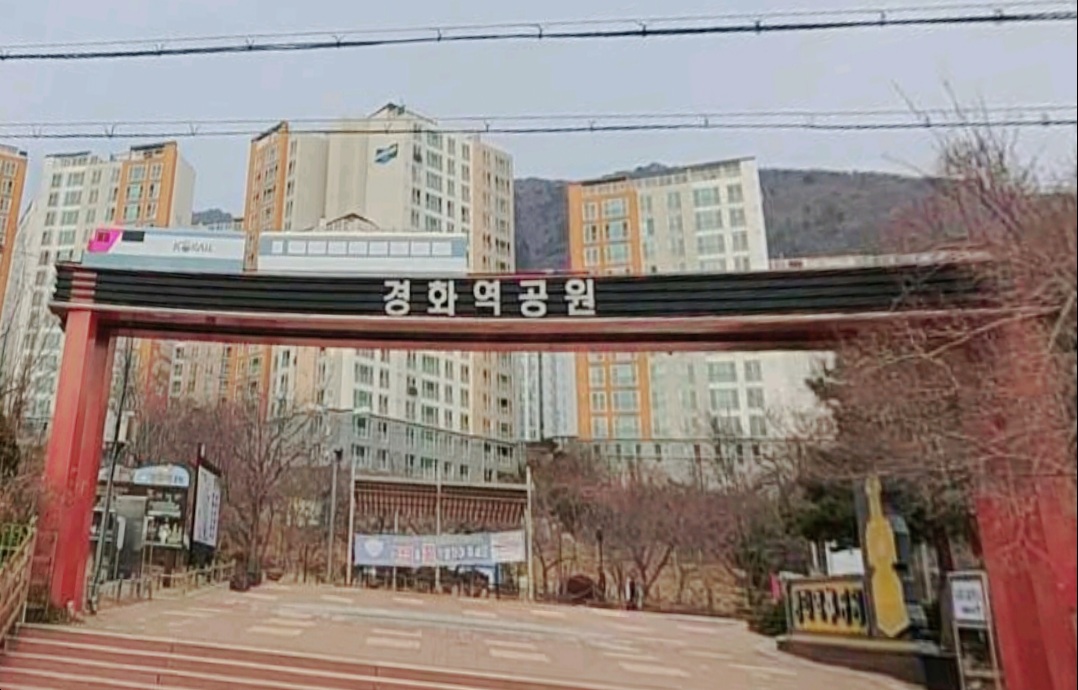 경화역공원 입구