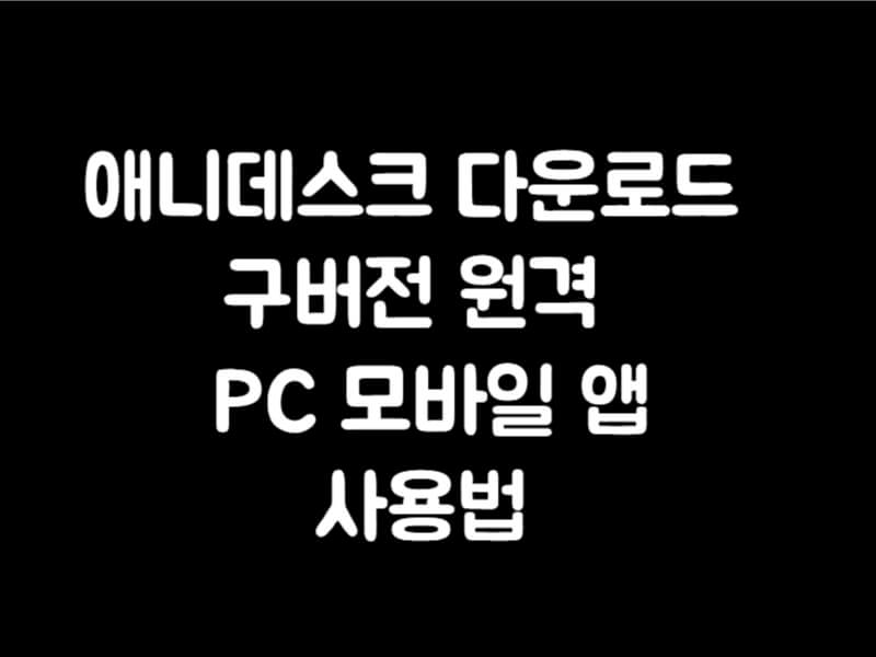 애니데스크 다운로드 구버전 원격 사용법 PC 모바일 앱