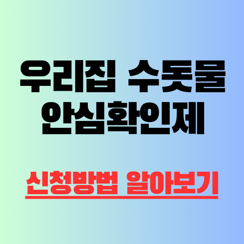 우리집 수돗물 안심확인제