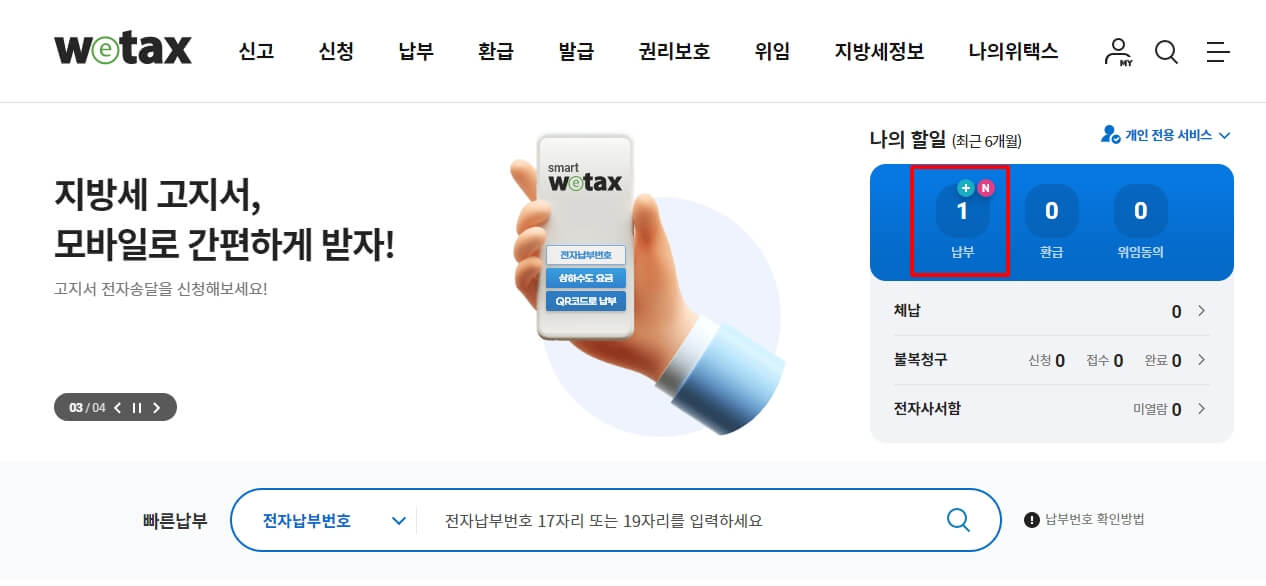 위택스 로그인후 나의 할일 화면