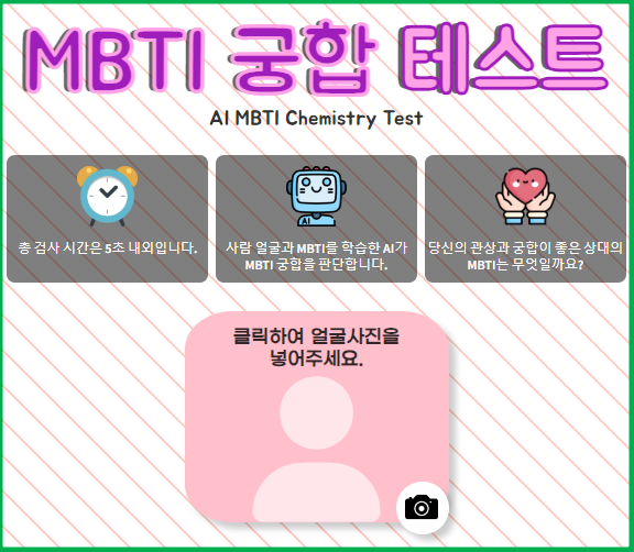 MBTI 궁합 테스트 친구&amp;#44; 연인 궁합 보기 중 AI가 판단하는 나의 관상과 좋은 궁합 테스트 화면 캡처