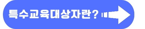 인천 참좋은카드 특수교육대상자 신청방법, 지원금액, 신청서류 안내