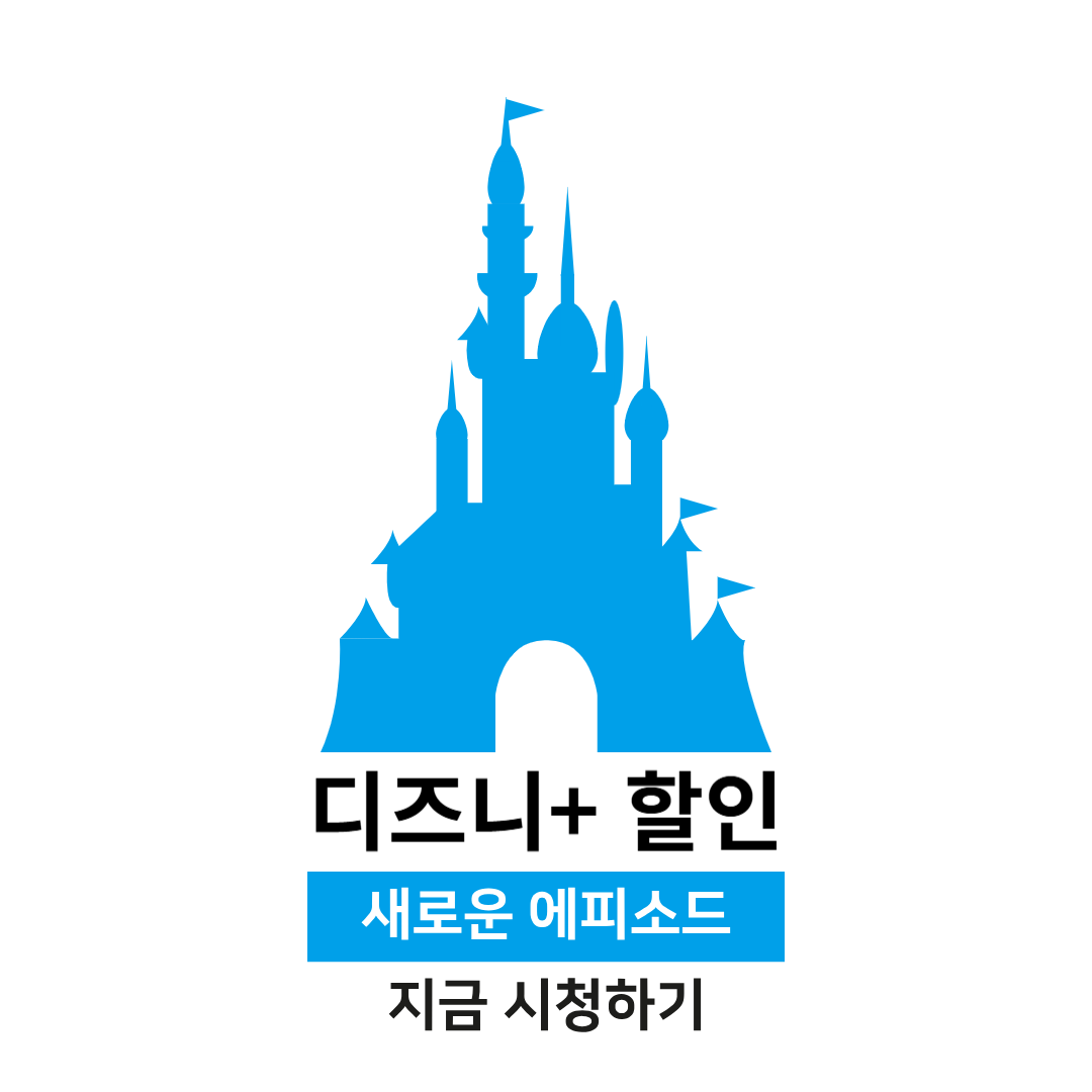 디즈니플러스_할인