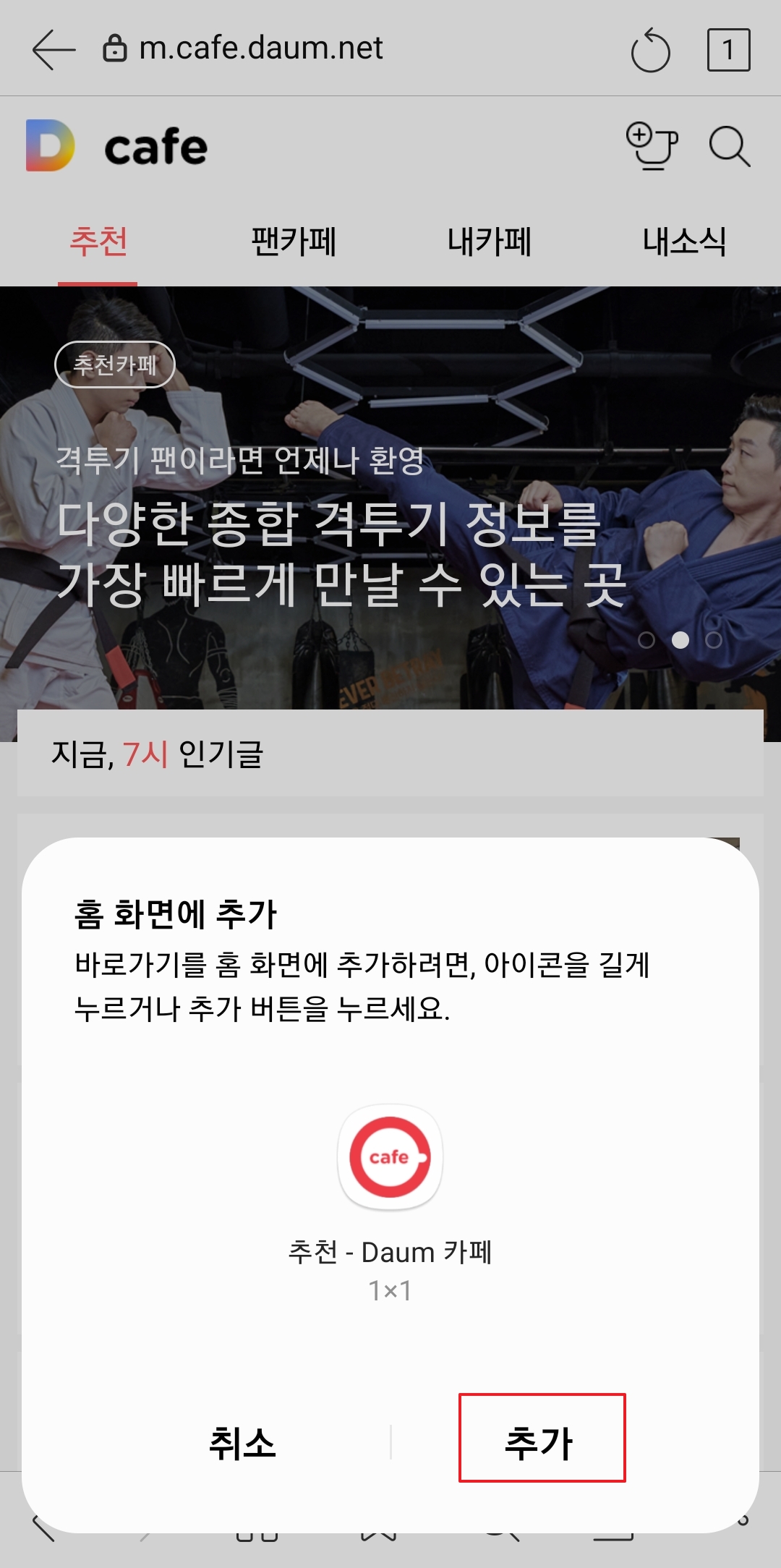 최종적으로 추가 버튼을 눌러 홈 화면 생성을 완료하는 과정