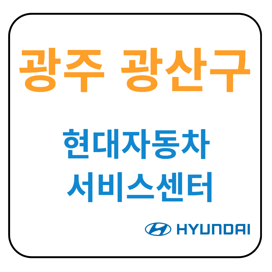 광주 광산구 현대자동차 서비스센터(블루핸즈)예약, 수리가능 서비스 가격 안내