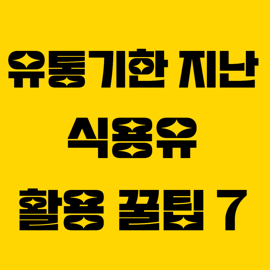 유통기한 지난 식용유, 활용 꿀팁 7가지