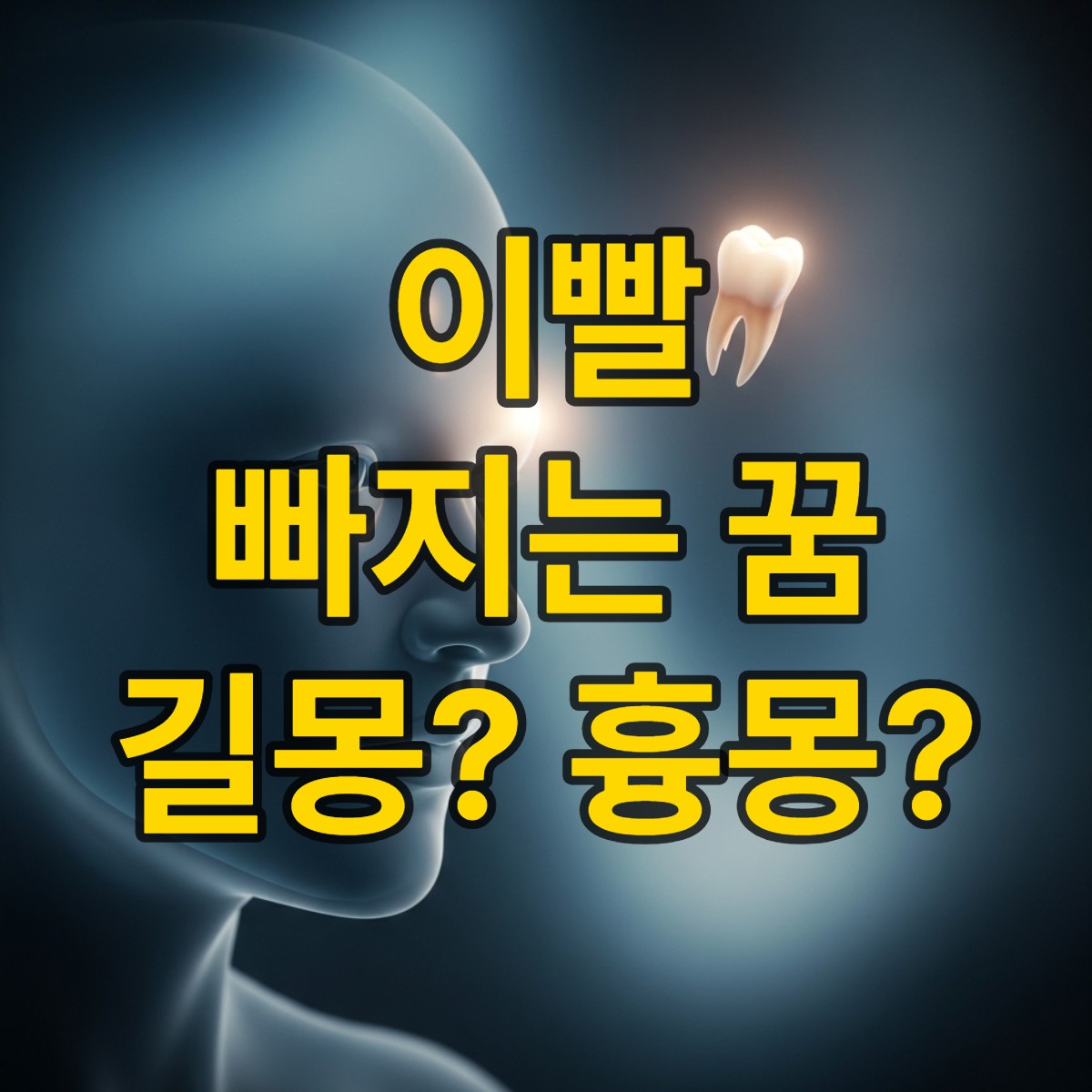 이빨 빠지는 꿈해몽