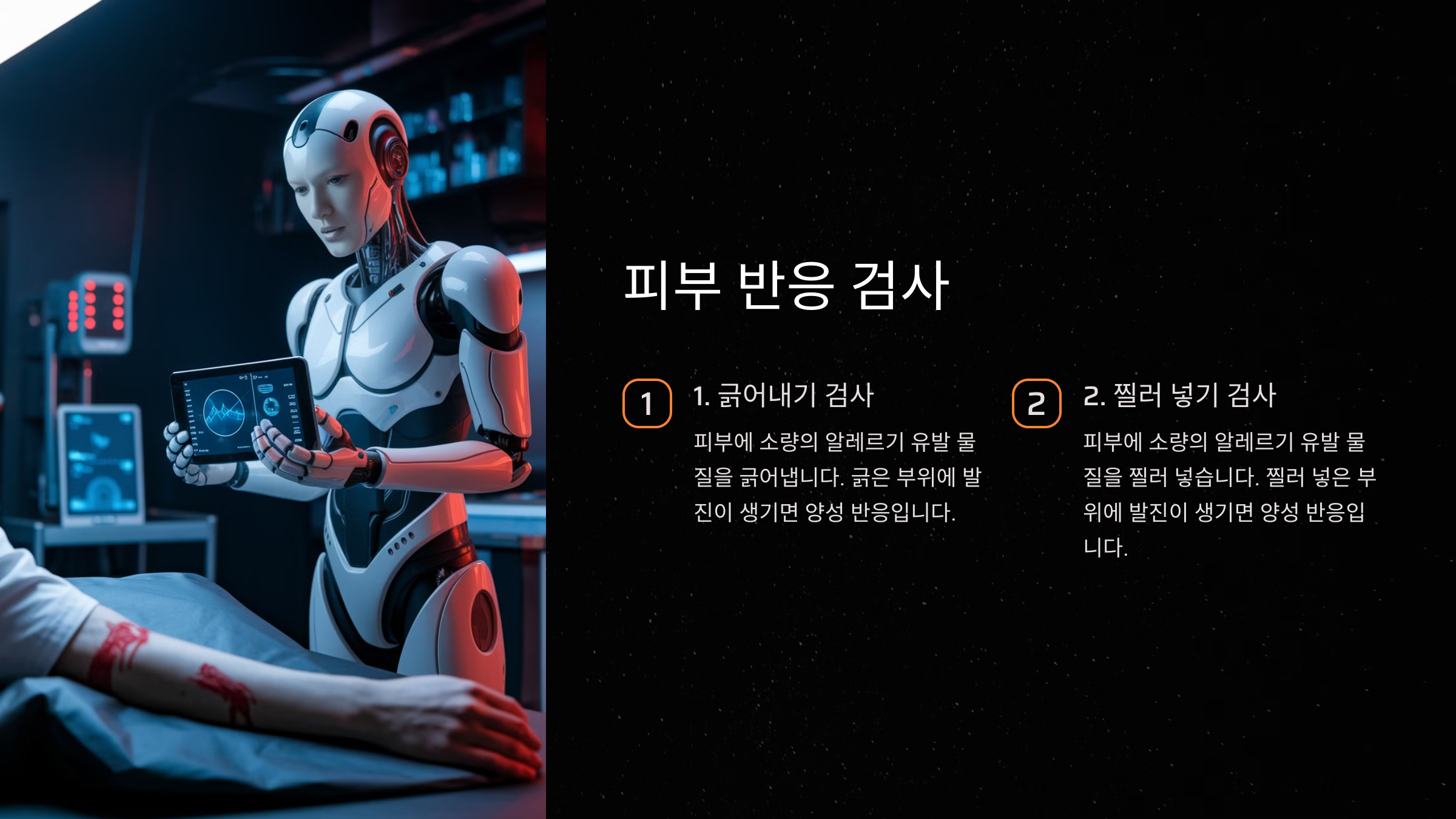 피부 반응 검사