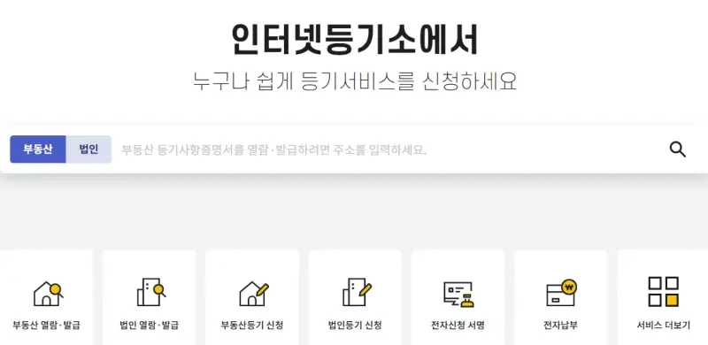 부동산 등기부등본 열람
