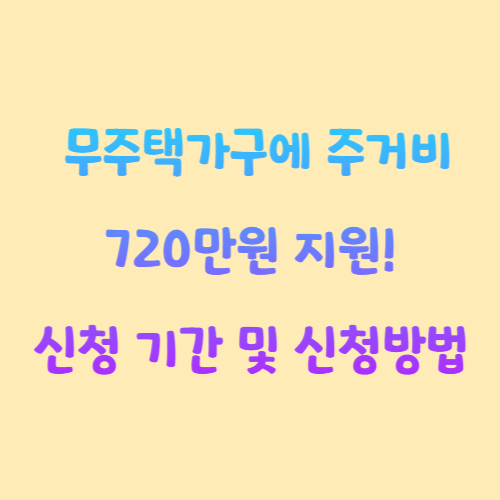 올해 출산한 무주택가구에 주거비 720만원 지원! 신청 기간 및 신청방법