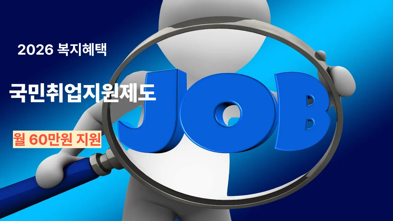 2026 국민취업지원제도 신청방법과 구직촉진수당 안내