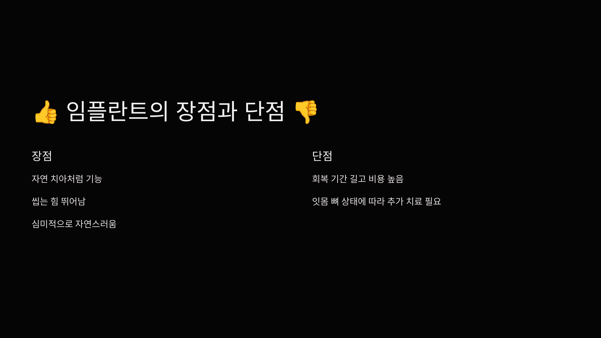 임플란트의 장점과 단점