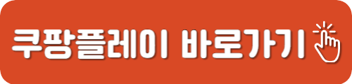 쿠팡플레이 동시접속