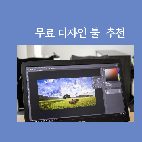 무료 디자인 툴 추천